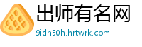 出师有名网